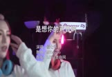 傲七爷-是想你的声音啊(MCYaoyao 打碟DJ视频)