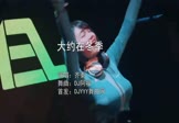 齐秦-大约在冬季(DJ阿福 DJ舞曲视频)