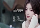 纳豆-怯怯风月事(DJ京仔 写真DJ视频)