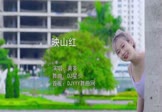 黄英-映山红(DJ星少 写真DJ视频)