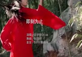 彭宇昕Chloe-即刻为止(DJ京仔 写真DJ视频)