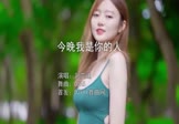 刘艾迪-今晚我是你的人(DJA5 写真DJ视频)