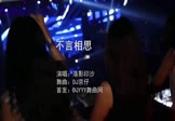 落影印沙-不言相思(DJ京仔 夜店DJ视频)
