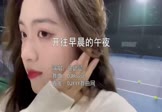 张碧晨-开往早晨的午夜(DJHouse 写真DJ视频)