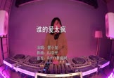管小泉-谁的爱太疯(DJ京仔 打碟DJ视频)