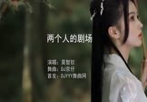 莫智钦-两个人的剧场(DJ京仔 写真DJ视频)
