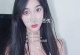任夏-布洛芬的悲伤(DJHouse 写真DJ视频)