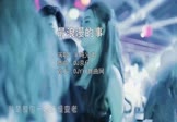 半吨兄弟-最浪漫的事(DJ京仔 夜店DJ视频)