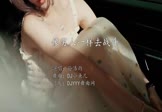 孙浩雨-像男人一样去战斗(DJ小鱼儿 写真DJ视频)