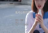 张慧妹-我可以抱你吗(MCYY 写真DJ视频)