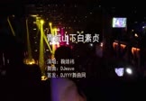 鞠婧祎-青城山下白素贞(DJwave 夜店DJ视频)