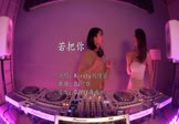 Kirsty刘瑾睿-若把你(DJ阿胜 打碟DJ视频)