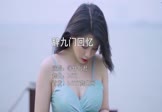 等什么君-辞九门回忆(DJYZ 写真DJ视频)