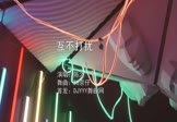 陈之-互不打扰(DJ京仔 夜店DJ视频)