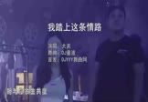 大美-我踏上这条情路(DJ童波 夜店DJ视频)