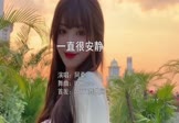 阿桑-一直很安静(DJHouse 写真DJ视频)