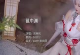 周林枫-镜中渊(DJ京仔 写真DJ视频)