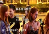 七喜-我不是孙悟空(DJR7 夜店DJ视频)