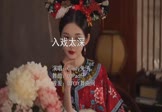 Cindy兔子-入戏太深(DJPad仔 写真DJ视频)