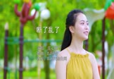 庄心妍-断了乱了(DJ阿奇 写真DJ视频)