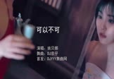 姚贝娜-可以不可(DJ京仔 写真DJ视频)