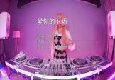 白小白-爱你的下场(DJR7 打碟DJ视频)