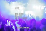 安苏羽-缺氧(DJR7 夜店DJ视频)