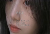李玉刚-雨花石(石头 写真DJ视频)
