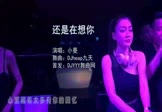 小曼-还是在想你(DJheap九天 打碟DJ视频)