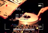 任夏-死心(老板 夜店DJ视频)
