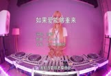 寂悸-如果爱能够重来(DJPad仔 打碟DJ视频)