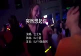 王北车-突然想起你(DJ小豪 夜店DJ视频)