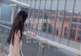 虎二-你应该很快乐(DJDell 车模DJ视频)