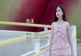 杨树人-泡沫(DJCarols阿耀 写真DJ视频)