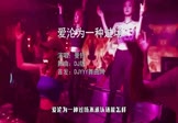 曼铃-爱沦为一种过场(DJ版 夜店DJ视频)