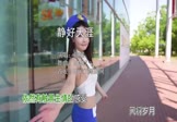 韩策-静好天涯(DJR7 车模DJ视频)