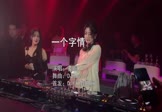 姜鹏-一个字情(DJHouse 夜店DJ视频)