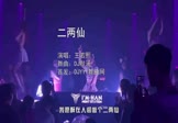 王若熙-二两仙(DJ默涵 夜店DJ视频)