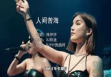 梅伊伊-人间苦海(DJ默涵 夜店DJ视频)