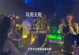 心姐-风雨无阻(DJ豪大大 夜店DJ视频)
