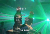 魏新雨-余情未了(DJheap九天 夜店DJ视频)