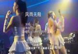心姐-风雨无阻(DJ小蒋 夜店DJ视频)