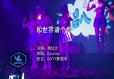 魏佳艺-和世界请个假(DJcandy 夜店DJ视频)