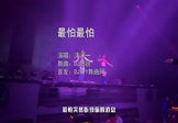 洋澜一-最怕最怕(DJ彭锐 夜店DJ视频)