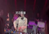 王可偌-河边姑娘(DJ小刚 夜店DJ视频)