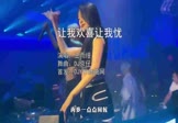 王雨缦-让我欢喜让我忧(DJ京仔 夜店DJ视频)