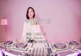 小西瓜一枚-和世界请个假(DJCandy 打碟DJ视频)