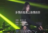 基地小虎-多情的我遇上绝情的你(DJQQ 打碟DJ视频)