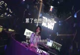 米灵-累了也想喝点酒(DJ默涵 打碟DJ视频)