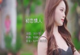 刘小慧-初恋情人(DJQQ 写真DJ视频)